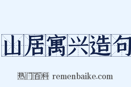 山居寓兴造句是什么意思的图片